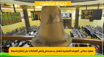 صعود جماعي.. البورصة المصرية تنتعش بدعم محلي وتنهي التعاملات على ارتفاع ملحوظ 1